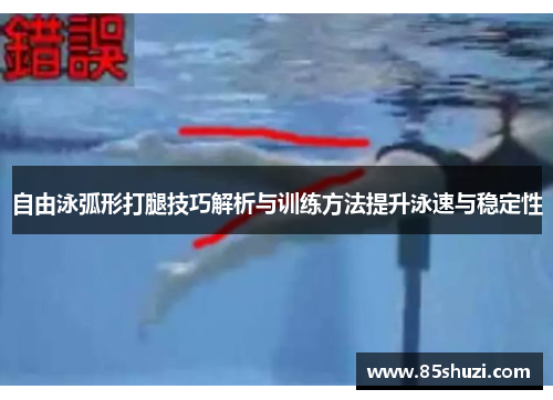 自由泳弧形打腿技巧解析与训练方法提升泳速与稳定性