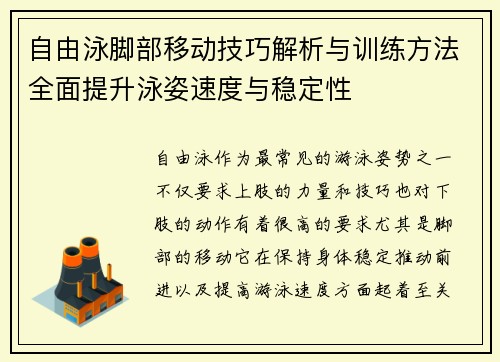 自由泳脚部移动技巧解析与训练方法全面提升泳姿速度与稳定性
