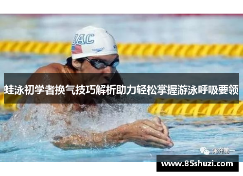 蛙泳初学者换气技巧解析助力轻松掌握游泳呼吸要领