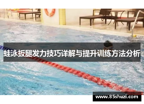 蛙泳扳腿发力技巧详解与提升训练方法分析