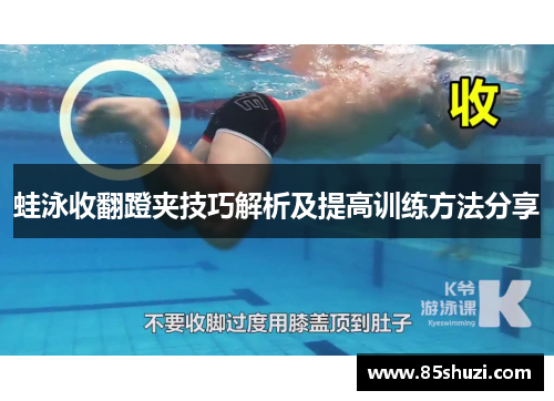 蛙泳收翻蹬夹技巧解析及提高训练方法分享
