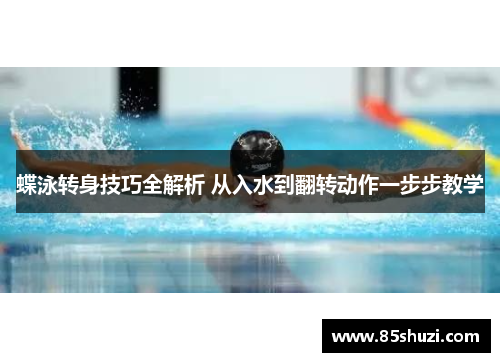 蝶泳转身技巧全解析 从入水到翻转动作一步步教学