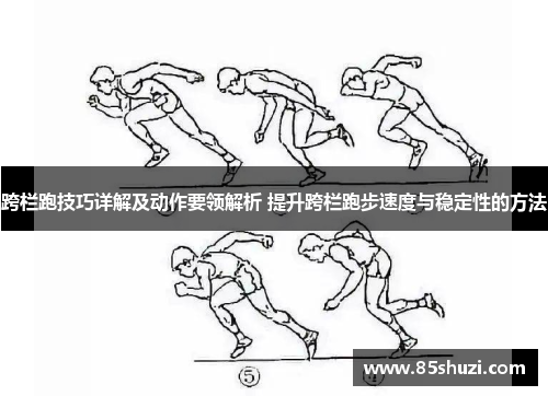 跨栏跑技巧详解及动作要领解析 提升跨栏跑步速度与稳定性的方法