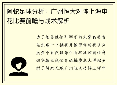 阿蛇足球分析：广州恒大对阵上海申花比赛前瞻与战术解析
